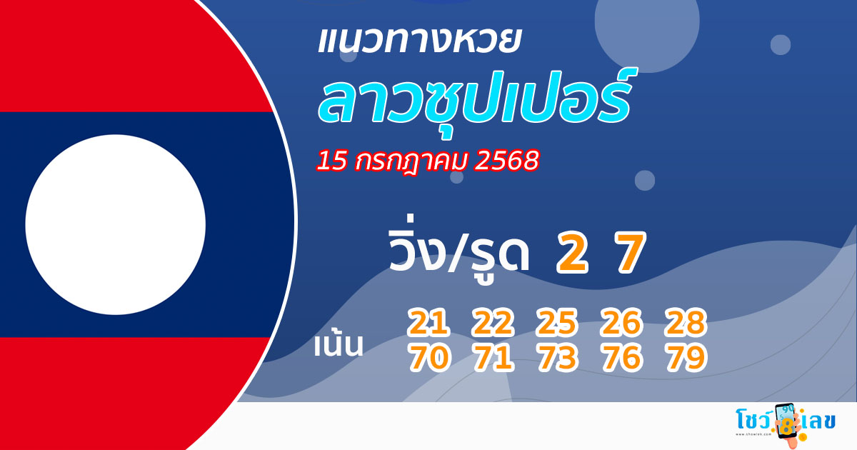 รูปภาพแนวทางหวยลาวซุปเปอร์วันนี้ของ lekdedonline