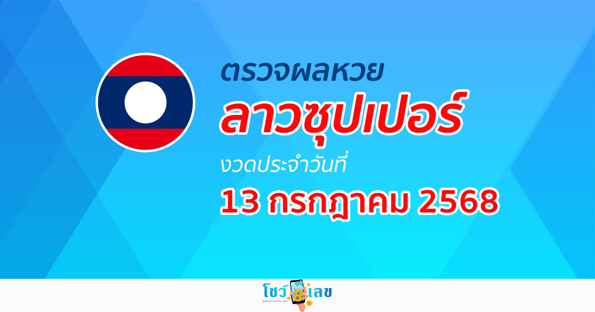 ผลหวย ผลหวยลาวซุปเปอร์ 13/7/68 ผลหวยลาวซุปเปอร์ย้อนหลัง หวย laosuper