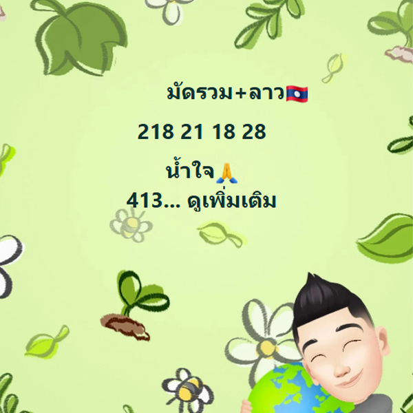 รูปภาพแนวทางลาวซุปเปอร์จากเซียนของ lekdedonline