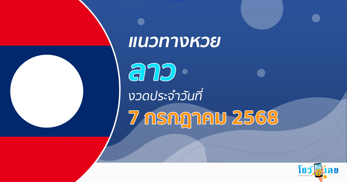 เลขเด็ดหวยลาว แนวทางหวยลาว 7/7/68 วันนี้ หวยลาวพัฒนา เลขเด็ดแม่นๆ