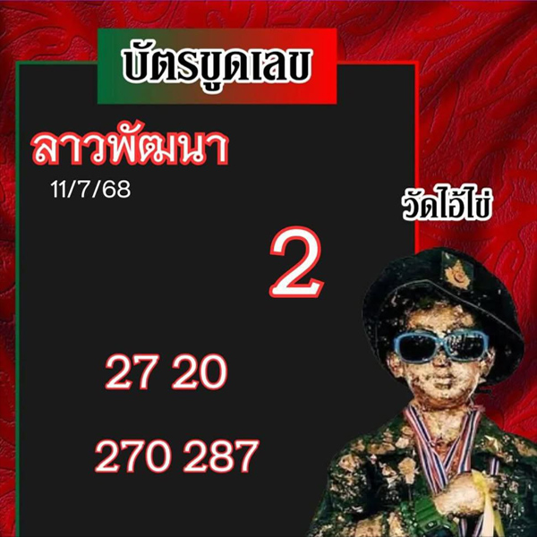 รูปภาพแนวทางหวยลาวพัฒนาจากเซียนของ lekdedonline