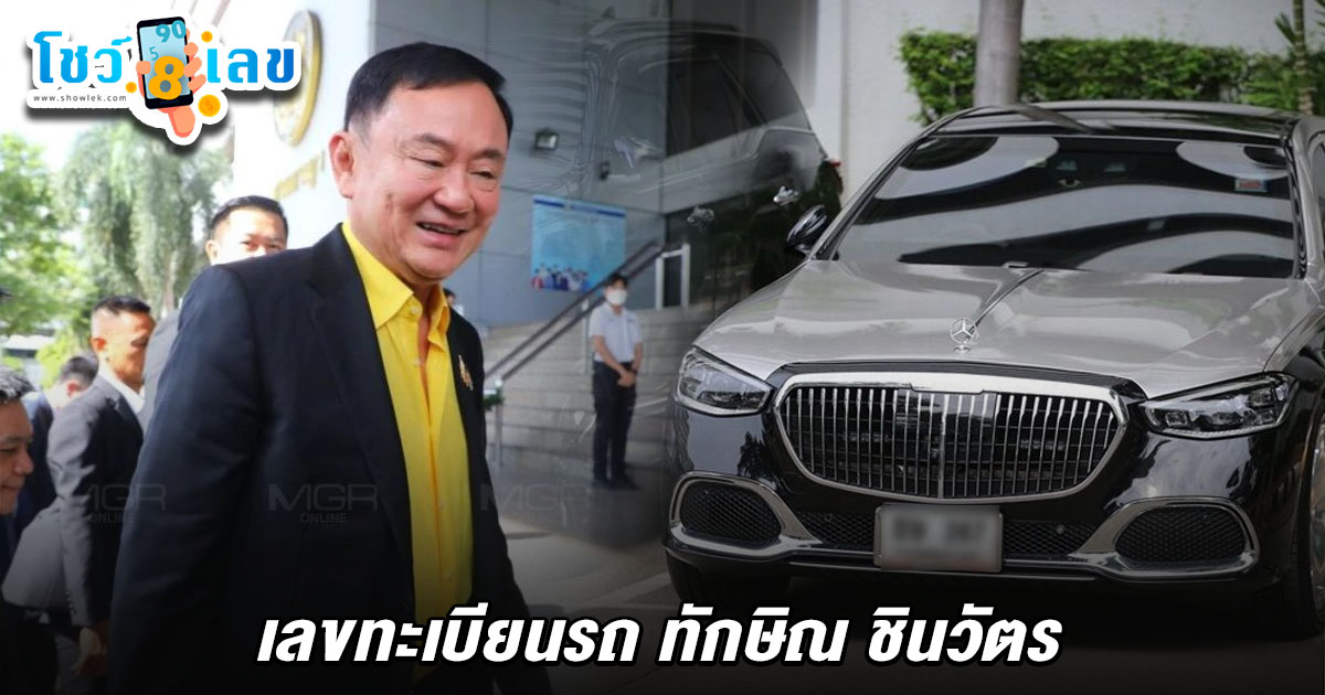 คอหวยแห่ส่อง เลขทะเบียนรถ ทักษิณ 16/7/68 ขึ้นศาลนัดแรก คดี ม.112 ที่ศาลอาญาถนนรัชดาภิเษก หวังลุ้นรวยงวดนี้