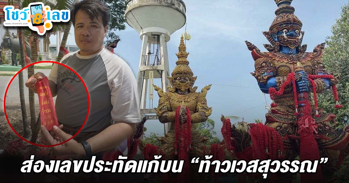 ผัวเมียรับเหมา แก้บนท้าวเวสสุวรรณ จุดประทัดได้ “เลขเด็ด” เลขท้าวเวสสุวรรณ 16/7/68 ทั้ง 2 ตัว 3 ตัว ลุ้นรวยงวดนี้!