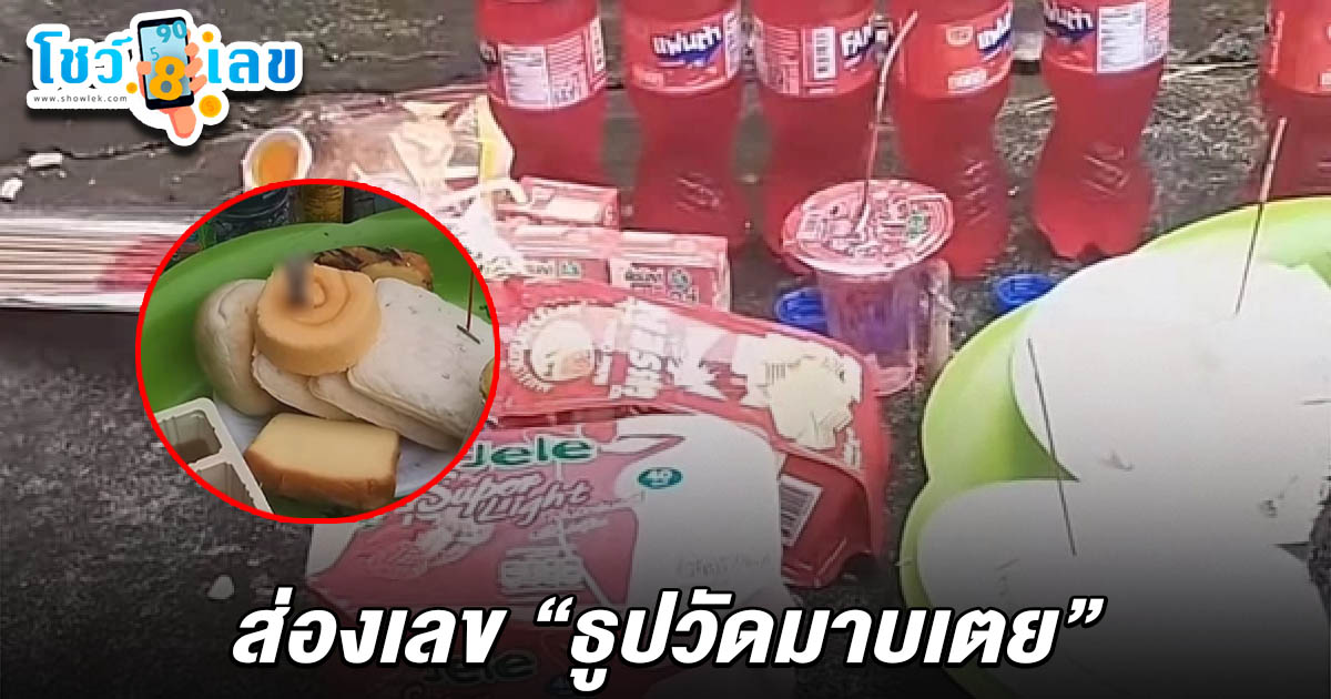 ขนลุก! ธูปแตกกลางพิธีทำบุญสุสาน เผย เลขธูปวัดมาบเตย 1/8/68 เด่นชัด คอหวยแห่ส่องลุ้นโชคสนั่น