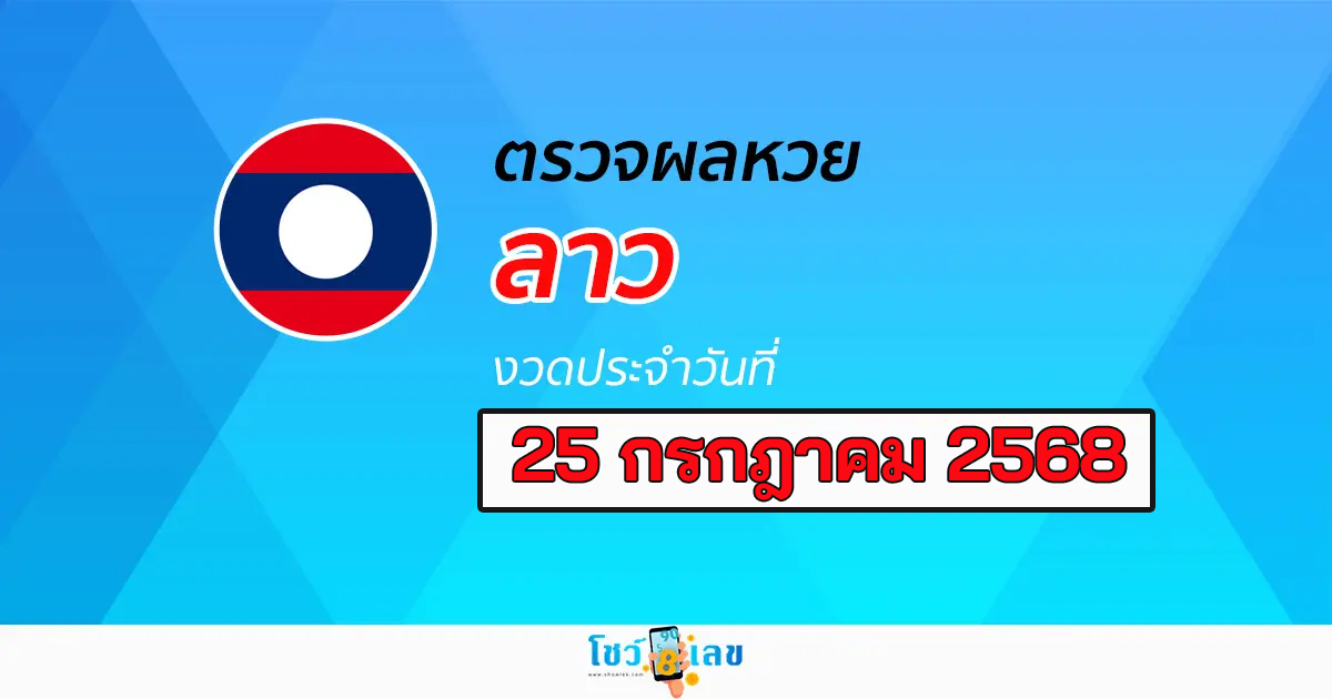 ตรวจ ผลหวยลาว 28/7/68 ผลหวย “ลาวพัฒนา” หวยลาววันนี้ เช็กผลก่อนใคร ที่นี่