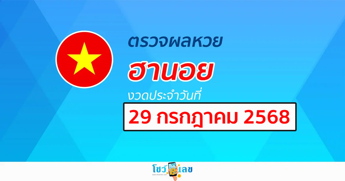 ผลหวยวันนี้ ผลหวยฮานอย 29/7/68 ตรวจหวยฮานอยล่าสุด ผลหวยฮานอยย้อนหลัง