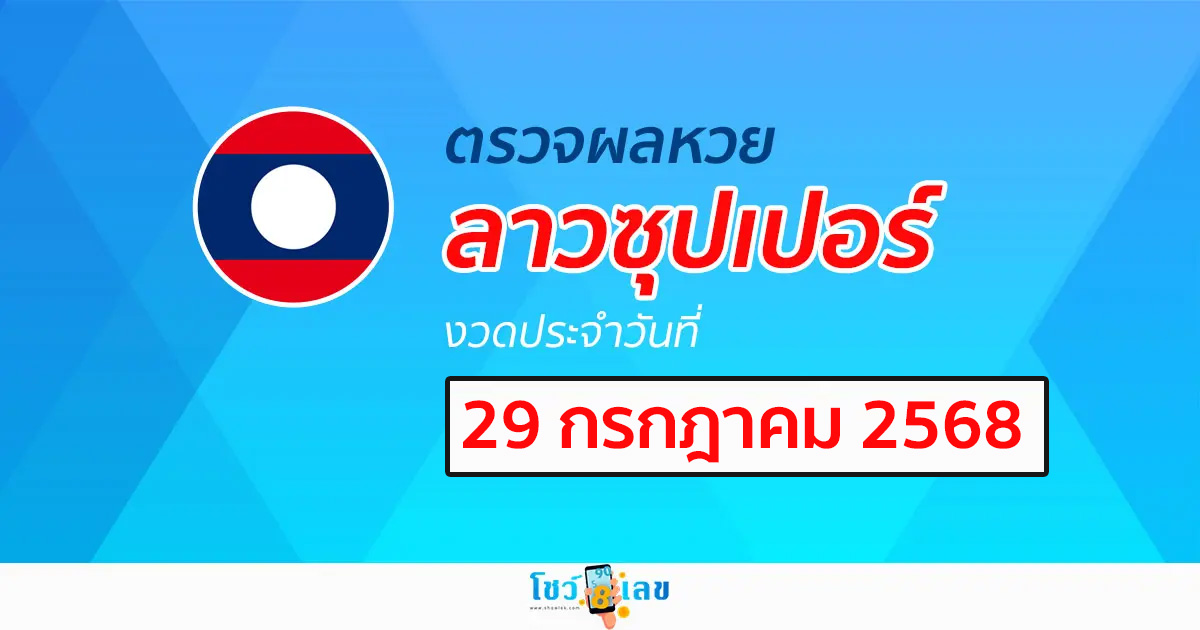 ผลหวย ผลหวยลาวซุปเปอร์ 29/7/68 ผลหวยลาวซุปเปอร์ย้อนหลัง หวย laosuper