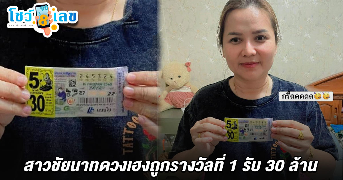 คนถูกหวย 16/7/68 รวยระเบิด สาวชัยนาทมหาเฮง ถูกรางวัลที่ 1 รวยเละรับ 30 ล้าน ชาวเน็ตแห่แสดงความยินดี
