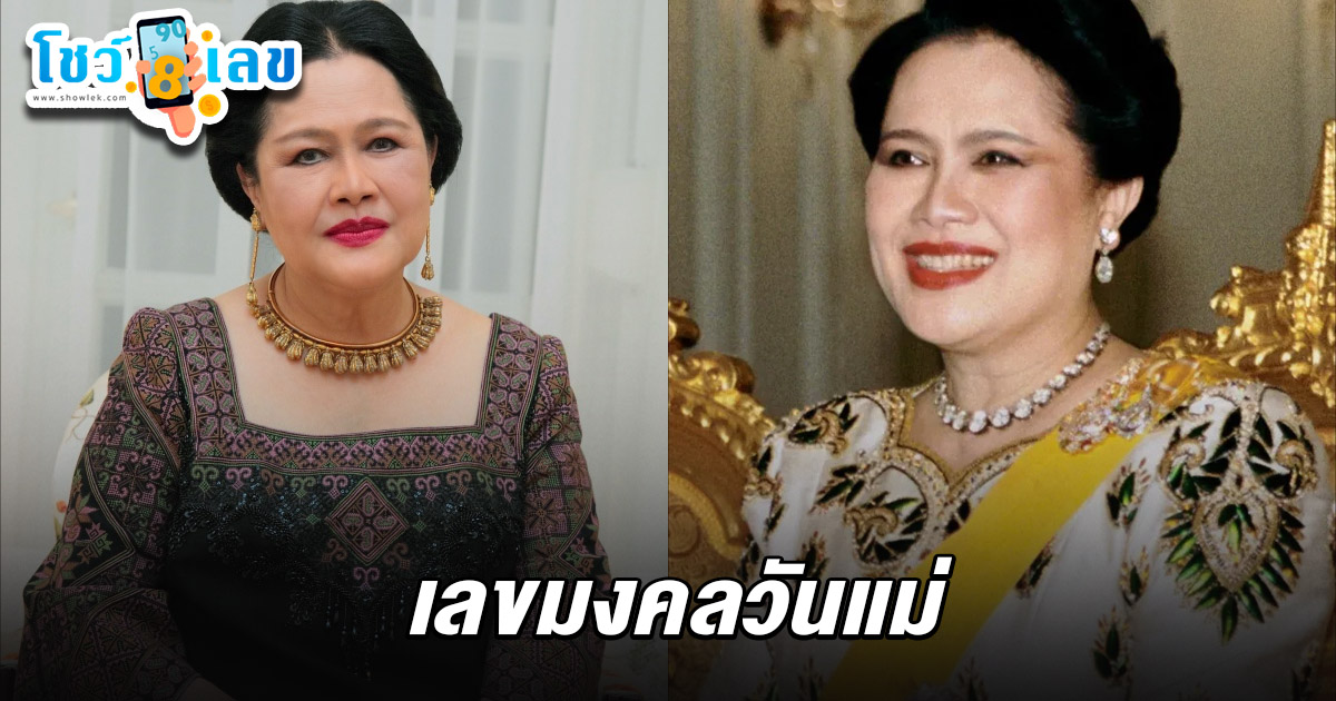 คอหวยเตรียมลุ้น ! เลขมงคลวันแม่ 1/8/68 เลขพระบรมราชชนนีพันปีหลวง วันแม่แห่งชาติให้โชคทุกปี ไม่แน่งวดนี้ อาจรับทรัพย์ไม่รู้ตัว