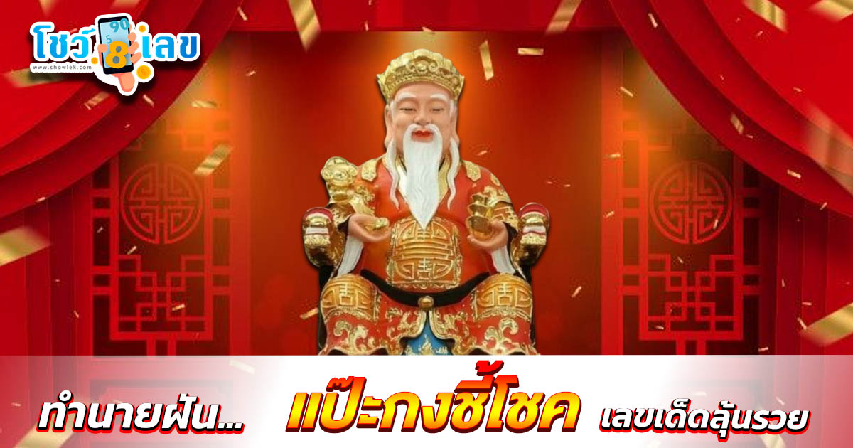 ทำนายฝัน เลขแป๊ะกงชี้โชค จากตำราทำนายฝันโบราณของจีนที่แม่นยำที่สุด พร้อมเปิดแที่นี่ห้ามพลาด!