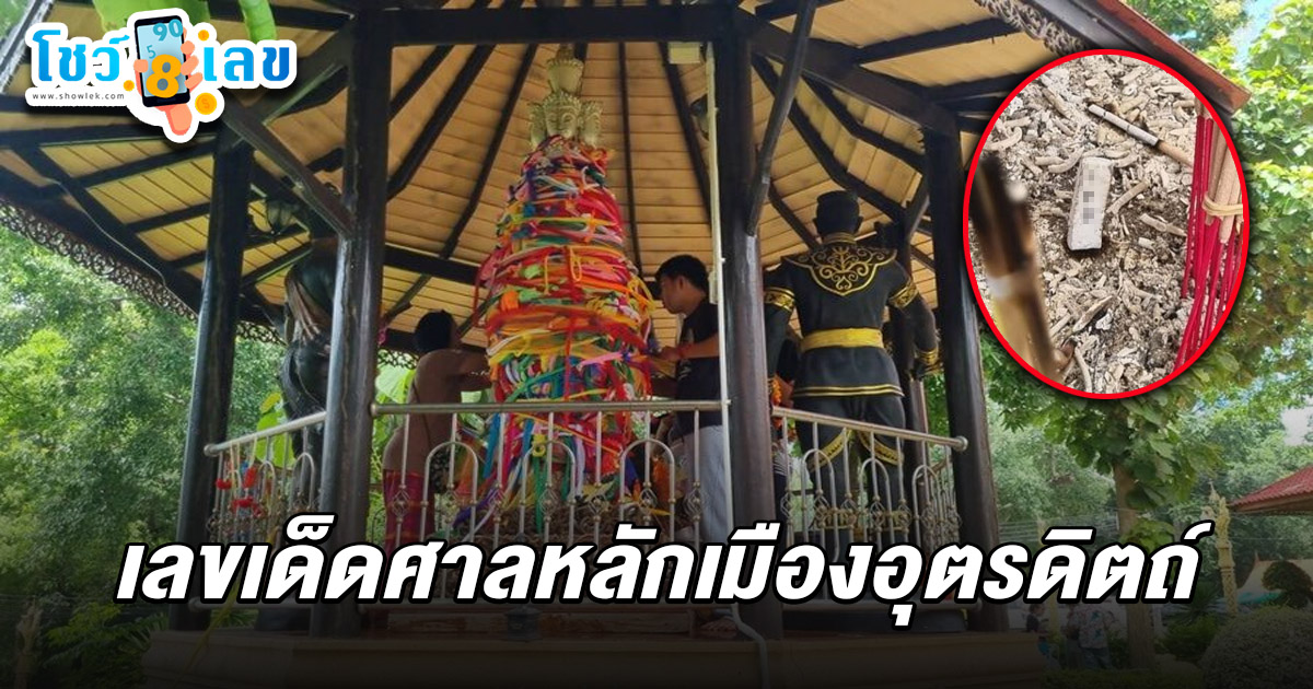 เสาร์ 5 วันโชคลาภ! สายมูไม่พลาด แห่ไหว้ศาลหลักเมืองและขอ เลขเด็ดศาลหลักเมืองอุตรดิตถ์ 16/7/68 ลุ้นรวยงวดที่จะถึงนี้
