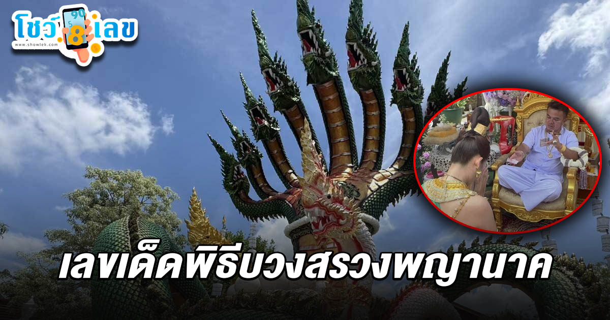 บวงสรวงพญานาค 9 เศียร ให้โชคมาแล้ว 9 งวดติด! คอหวยส่อง เลขเด็ดพิธีบวงสรวงพญานาค 16/7/68 หลังจุดประทัดหมื่นนัด เผยเรื่องประหลาด เชื่อมาประทานโชค