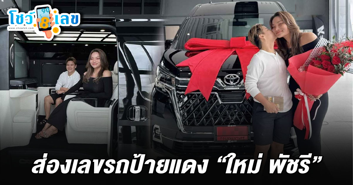 ใหม่ พัชรี อวดของขัวญชิ้นโตหลังถอย รถป้ายแดง ด้วยเงินสด คอหวยไม่พลาดส่อง เลขทะเบียนรถ ใหม่ พัชรี 16/7/68 เพื่อนำไปลุ้นหวยงวดนี้
