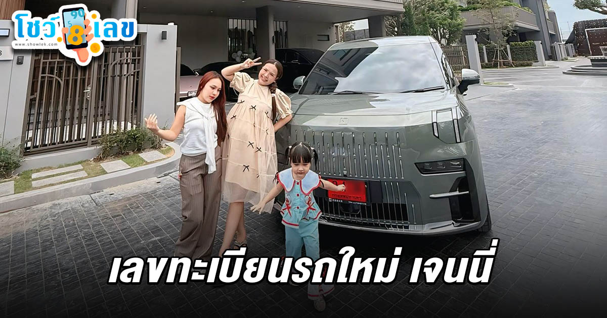 ชาวบ้านแห่ส่อง เลขทะเบียนรถใหม่ เจนนี่ 16/7/68 หลังถอยรถหรูป้ายแดงคันใหม่ ต้อนรับสมาชิกใหม่ให้ “น้องยูจิน” กับเบบี๋ในท้อง