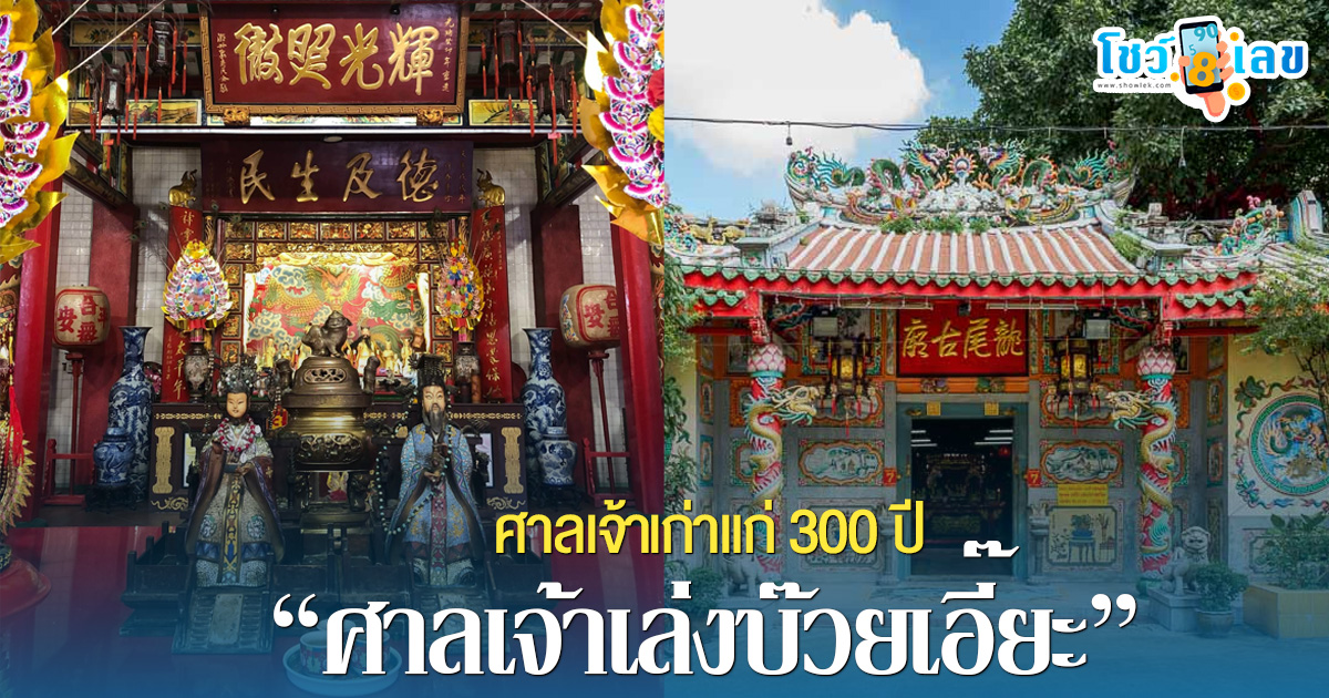 ศาลเจ้าเล่งบ๊วยเอี๊ยะ ศาลเจ้าศักดิ์สิทธิ์กลางเยาวราช กับตำนานด้านการขอโชคลาภ เลขมงคลที่มีความแม่นยำและศักดิ์สิทธิ์
