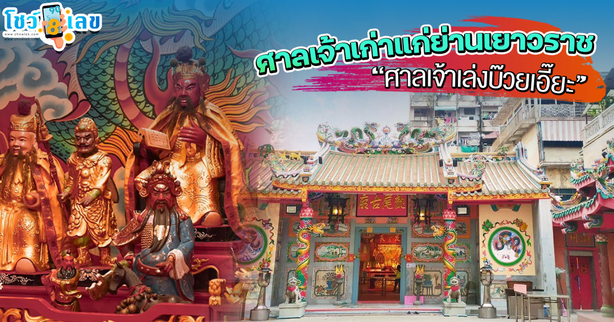 รูปภาพศาลเจ้าเล่งบ๊วยเอี๊ยะ ของ lekdedonline