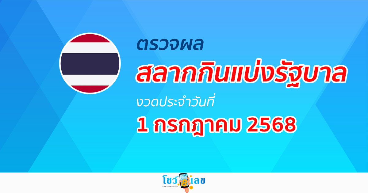 ผลหวยรัฐบาลไทย 1/7/68 “ผลสลากกินแบ่งรัฐบาล” หวยไทยวันนี้ เช็กผลหวยที่นี่