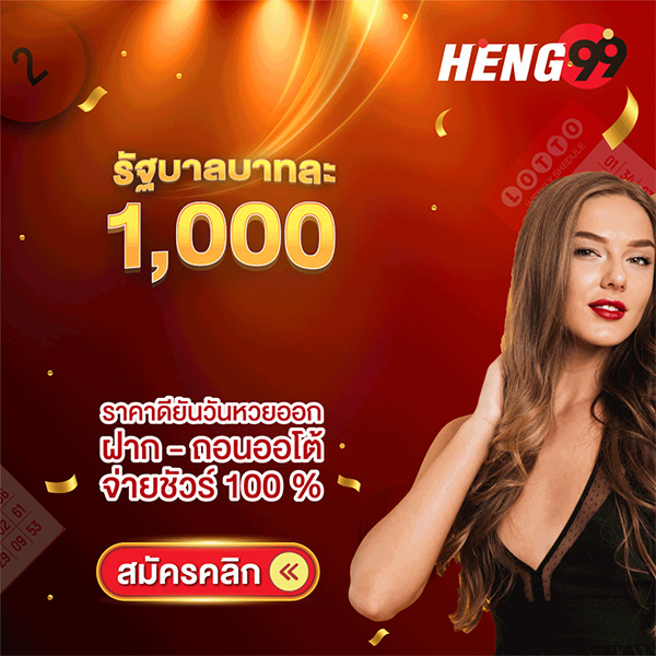 รูปภาพสมัครแทงหวยรัฐบาลของ heng99