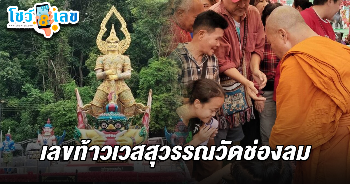 หวังรวยเป็นคนที่ 16 ส่อง ! เลขท้าวเวสสุวรรณวัดช่องลม 1/8/68 พิธีบวงสรวงครบรอบ 3 ปี ท้าวเวสสุวรรณ ได้เลขธูป3ตัวเน้นๆ ไปลุ้นรวยงวดนี้