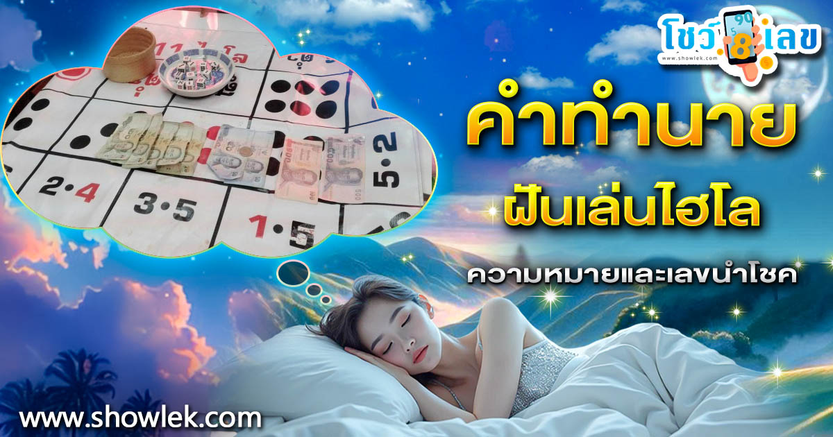 ฝันเล่นไฮโล จะมีลางดีหรือลางร้าย พร้อมเปิดความหมายสุดแม่น พร้อมเลขเด็ดทำนายฝัน ห้ามพลาด!