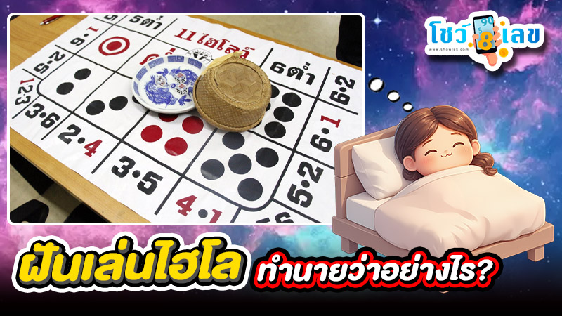 รูปภาพฝันเล่นไฮโลของ lekdedonline