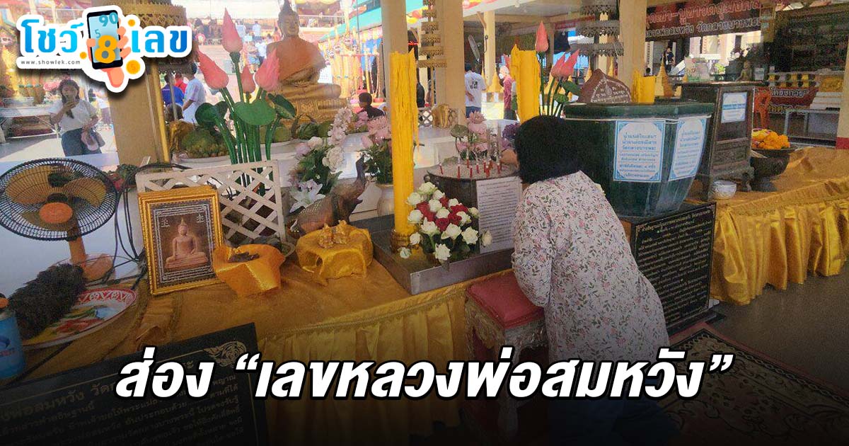 ชาวบ้านยกหัวหมู ไข่ไก่ แก้บน วัดดังนครปฐม หลังได้พรสมหวัง ด้านคอหวยไม่พลาดขอ เลขเด็ดหลวงพ่อสมหวัง 1/8/68 หวังลุ้นโชคงวดนี้ อีกงวด