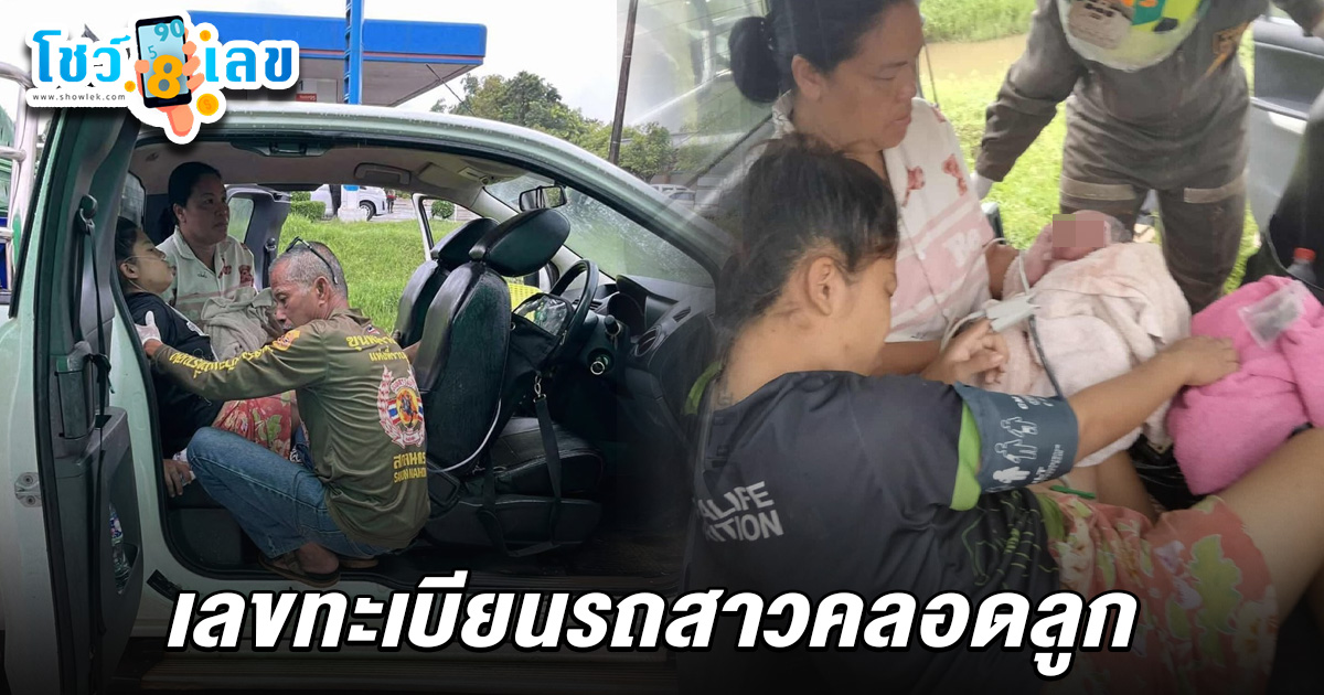 คอหวยไม่พลาดส่อง! เลขทะเบียนรถสาวคลอดลูก 16/7/68 คุณแม่ท้อง 3 สุดอั้นไปไม่ถึงโรงพยาบาล กู้ภัยช่วยทำคลอดบนรถ
