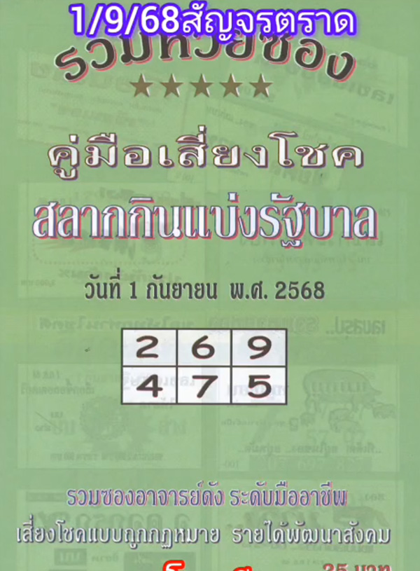 หวยใบเขียว 1/9/68