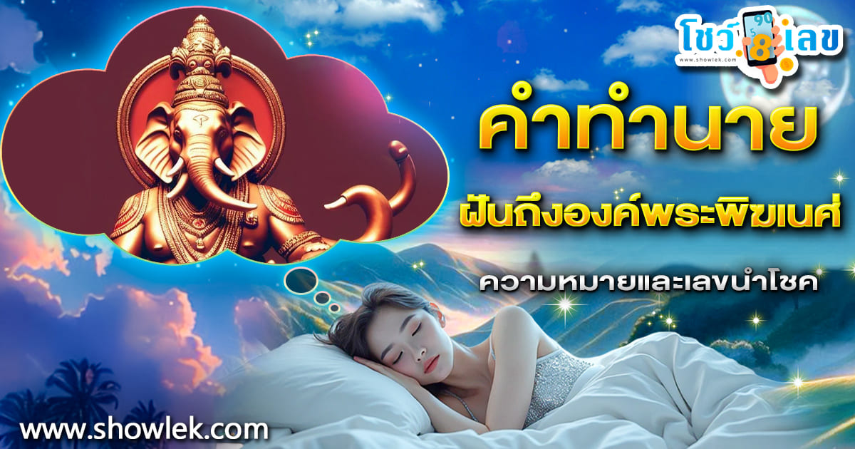 ทำนายฝัน ฝันถึงองค์พระพิฆเนศ บอกลางดีหรือลางร้าย ไขคำทำนายพร้อมเลขเด็ดในฝัน