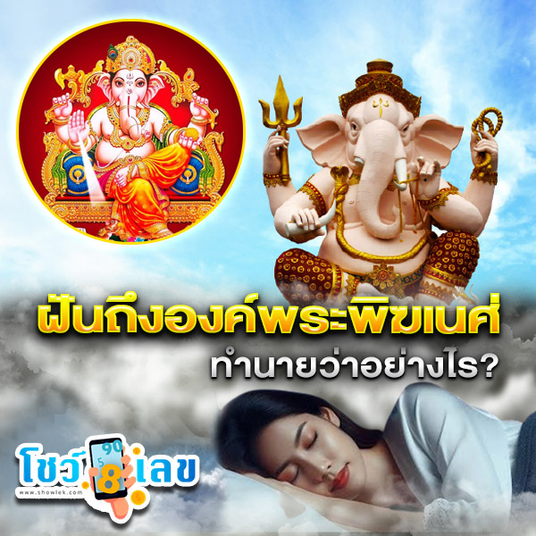 รูปภาพฝันถึงองค์พระพิฆเนศทำนายว่าอย่างไรของ lekdedonline