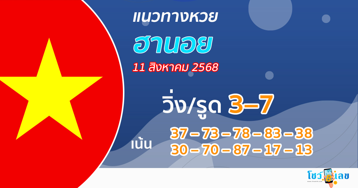 แนวทางหวยฮานอยวันนี้ 11/8/68