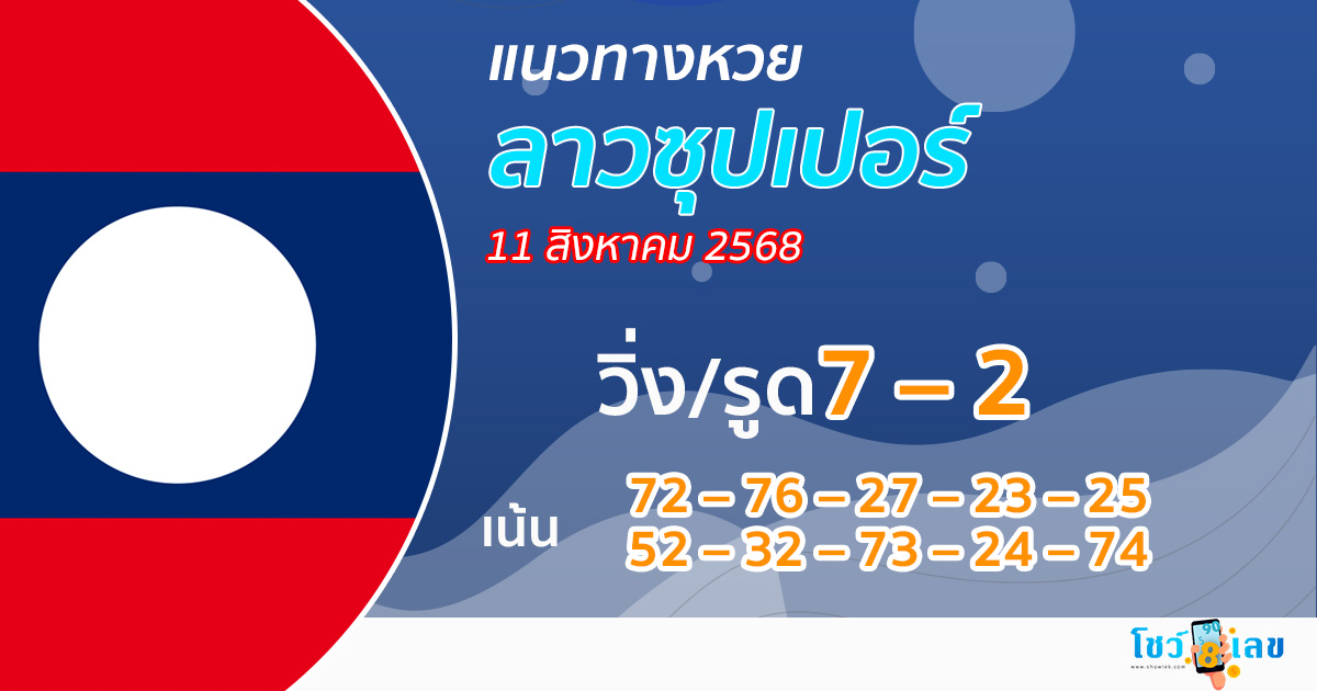 แนวทางหวยลาวซุปเปอร์ 11/8/68