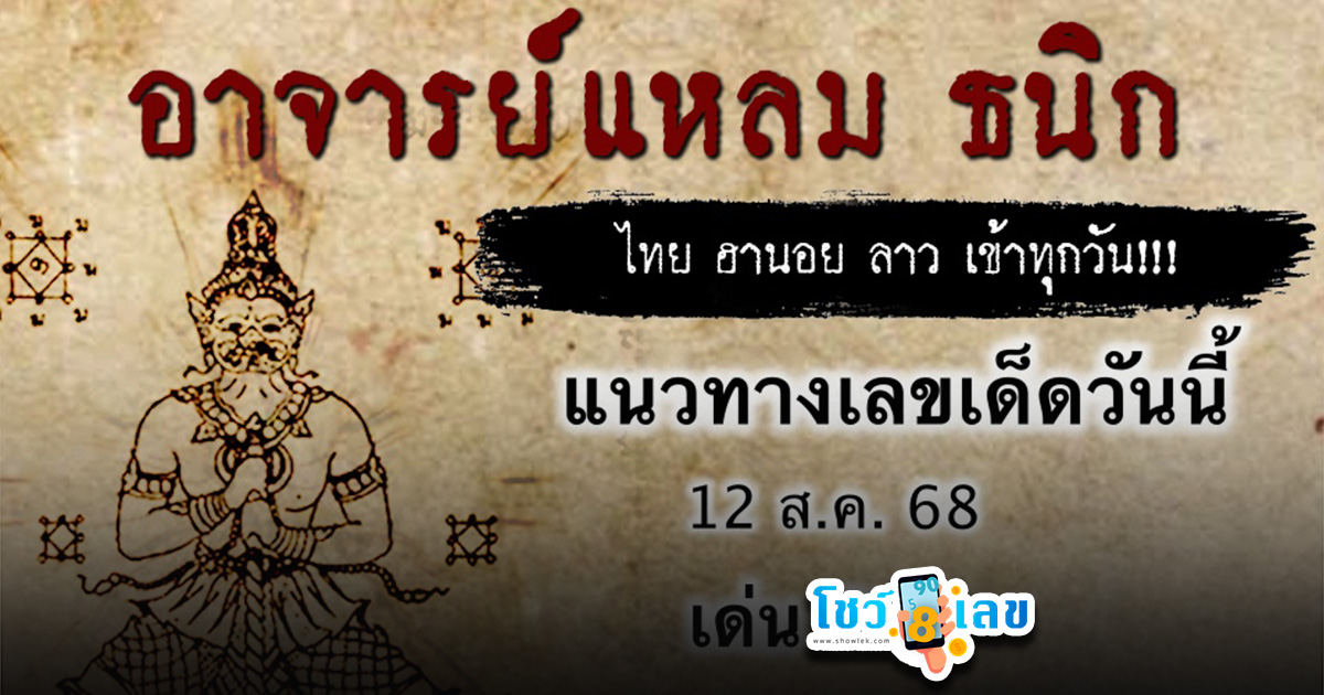 เลขเด็ดวันนี้ 12/8/68 แนวทางหวยอาจารย์แหลม ลุ้นหวยหุ้น หวยรอบโลก