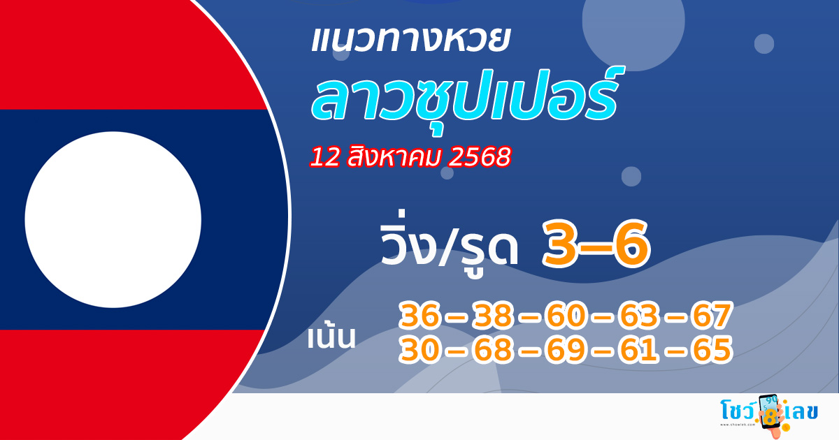 แนวทางหวยลาวซุปเปอร์ 12/8/68