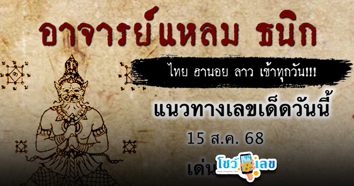 เลขเด็ดวันนี้ 15/8/68 แนวทางหวยอาจารย์แหลม เลขเด็ดลุ้นหวยหุ้นรอบโลก