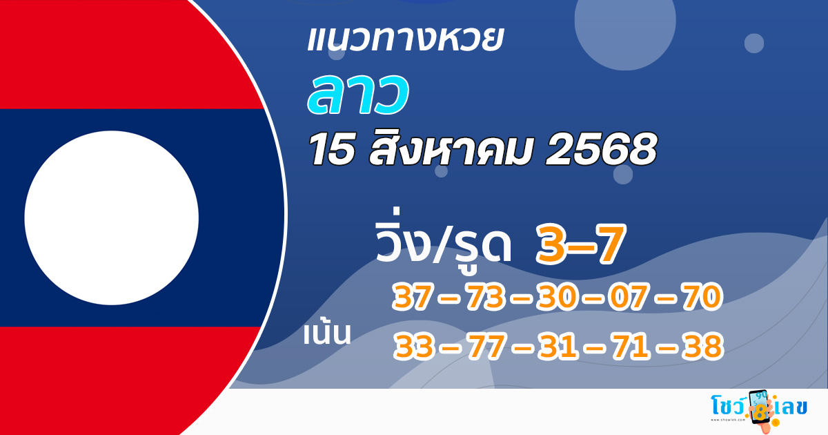 หวยลาววันนี้ 15/8/68