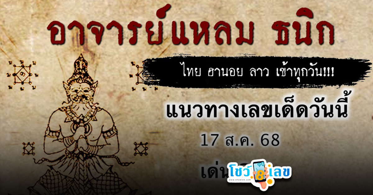 เลขเด็ดวันนี้ 17/8/68 แนวทางหวยอาจารย์แหลม เลขเด็ดลุ้นหวยหุ้นรอบโลก