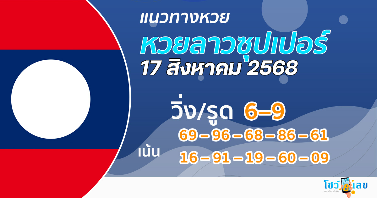 แนวทางหวยลาว Super 17/8/68