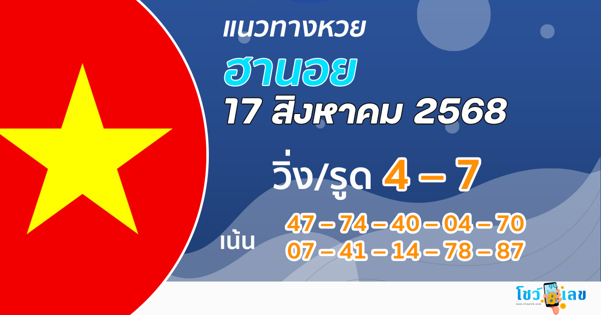 หวยฮานอยวันนี้ 17/8/68