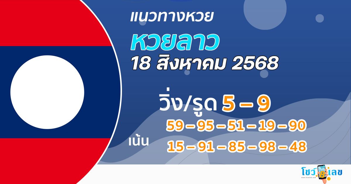 แนวทางหวยลาว 18/8/68