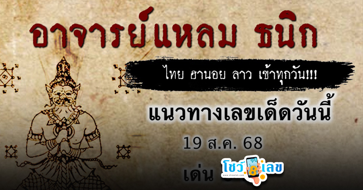 เลขเด็ดวันนี้ 19/8/68 เลขเด็ดลุ้นหวยหุ้นรอบโลกฟรี