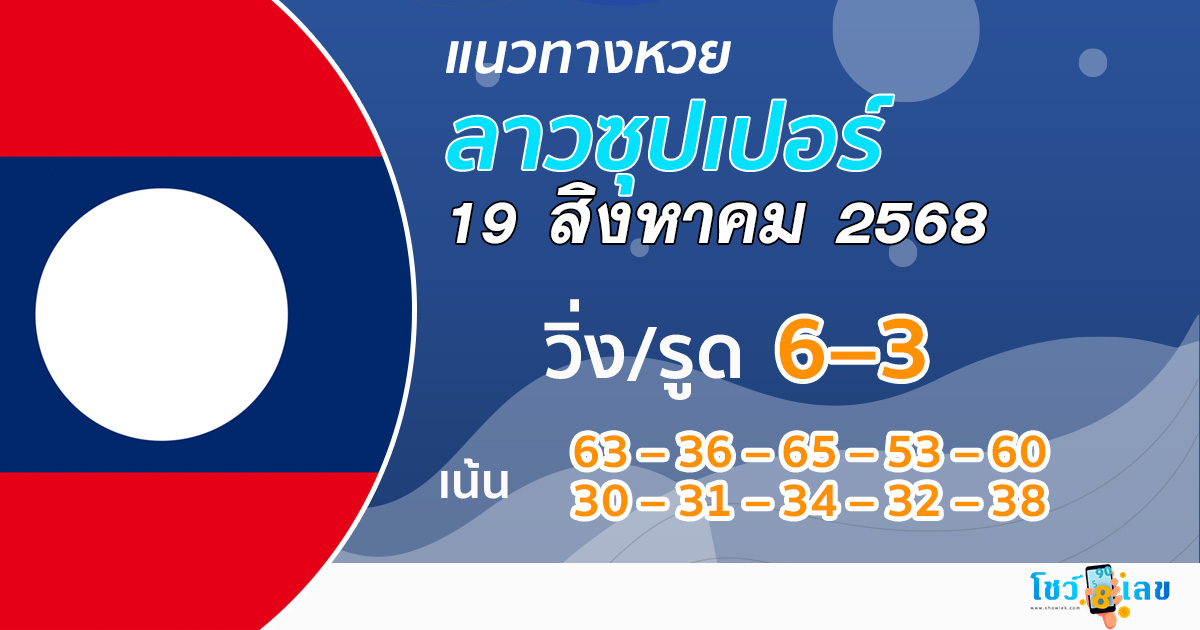 แนวทางหวยลาว super 19/8/68