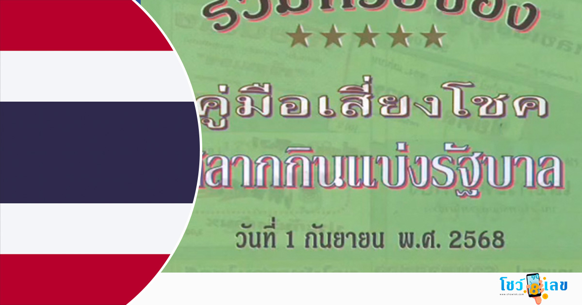 หวยใบเขียว 1/9/68 คู่มือเสี่ยงโชคสลากกินแบ่งรัฐบาล