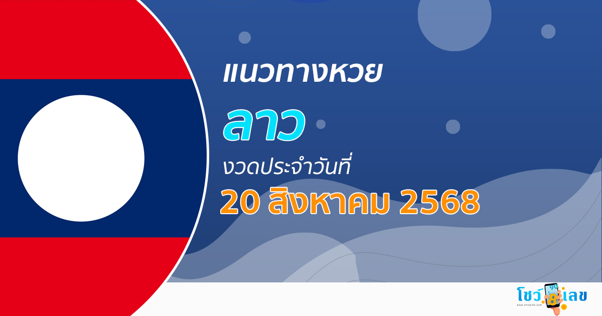 แนวทางหวยลาว 20/8/68 เลขแม่น ๆ ที่ต้องรู้ก่อนซื้อหวยวันนี้