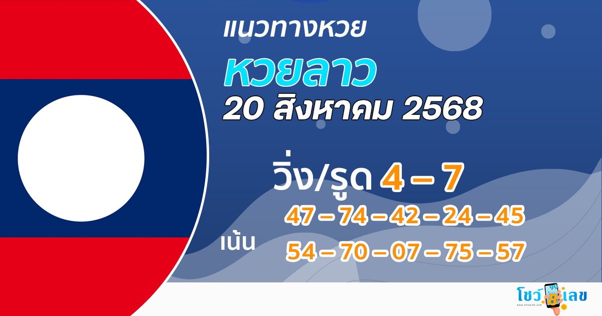 แนวทางหวยลาว 20/8/68