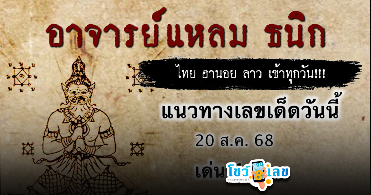เลขเด็ดวันนี้ 20/8/68 เลขเด็ดลุ้นหวยหุ้นรอบโลกฟรี