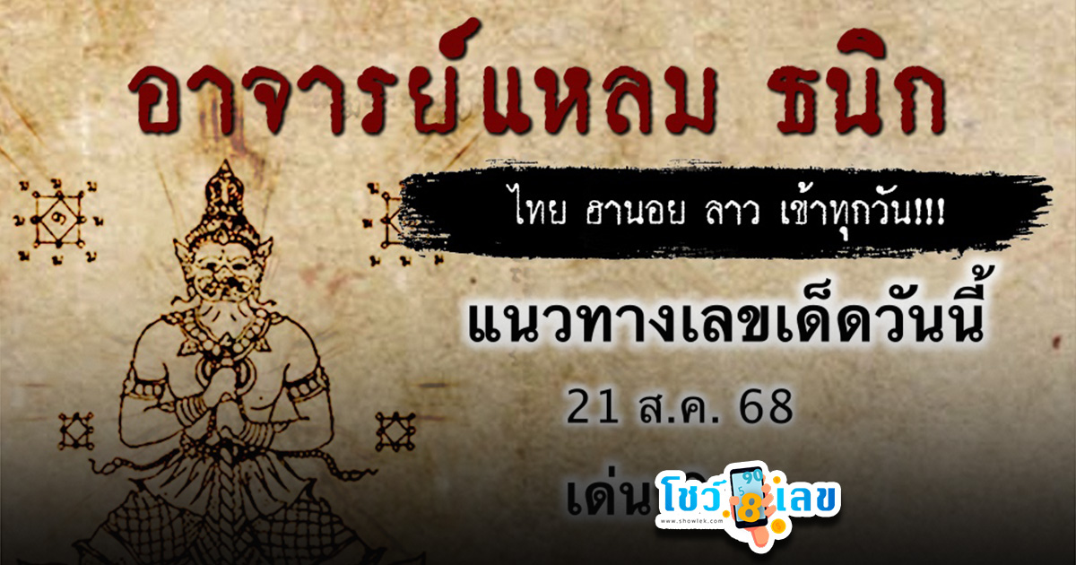 เลขเด็ดวันนี้ 21/8/68 เลขเด็ดดี ๆ ลุ้นหวยหุ้นรอบโลกฟรี ไม่ต้องพูดเยอะ