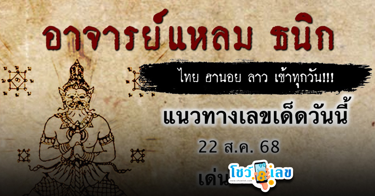 เลขเด็ดวันนี้ 22/8/68 แนวทางลุ้นหวยออนไลน์รอบโลกวันนี้