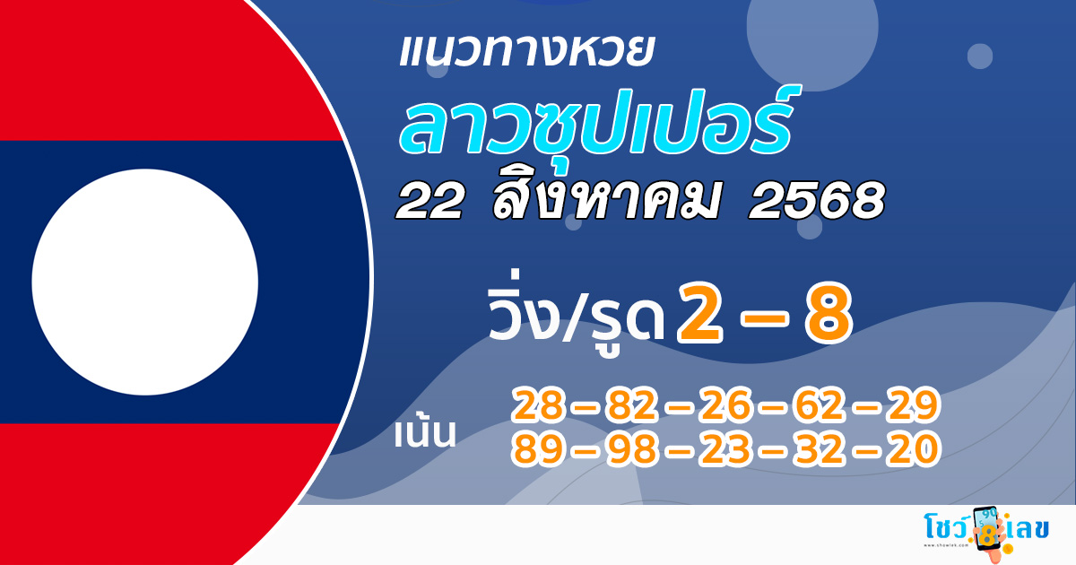 แนวทางหวยลาว Super 22/8/68