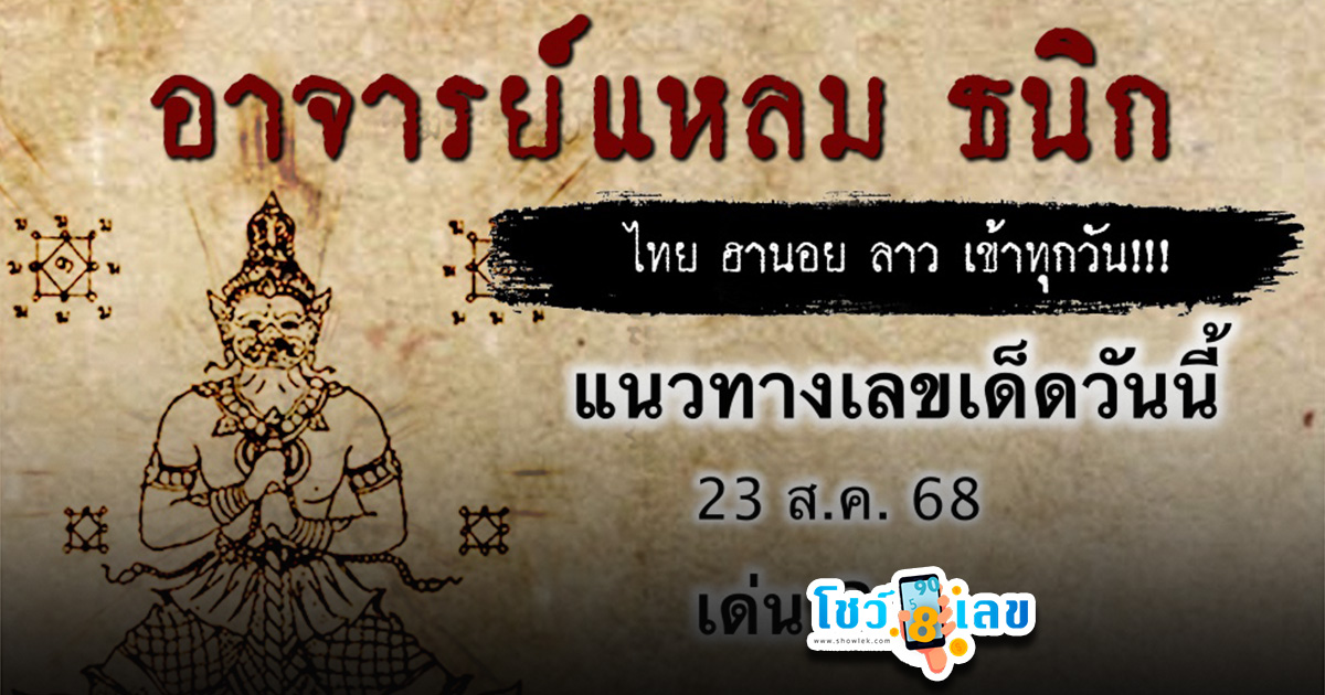 เลขเด็ดวันนี้ 23/8/68 แนวทางเลขวันนี้ ลุ้นโชคพารวยจากหวยออนไลน์